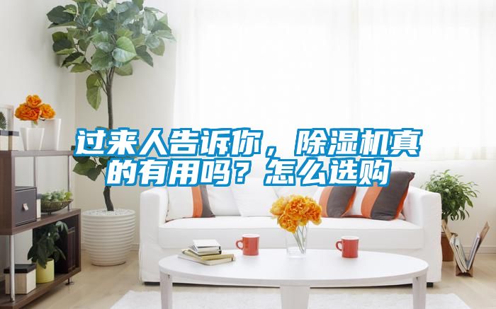 過來人告訴你，除濕機真的有用嗎？怎么選購