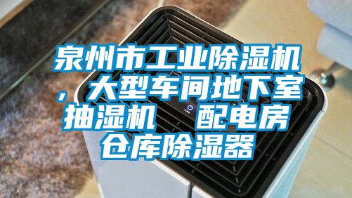 泉州市工業除濕機，大型車間地下室抽濕機  配電房倉庫除濕器