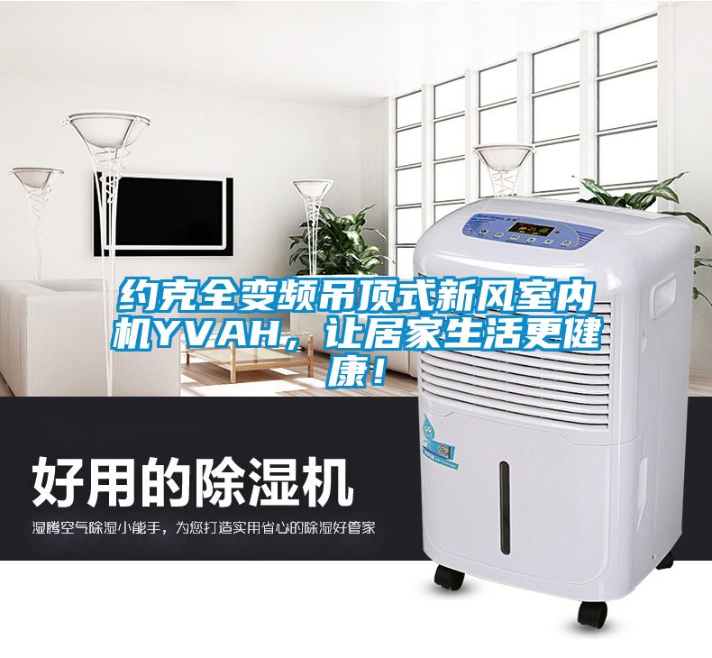 約克全變頻吊頂式新風室內機YVAH，讓居家生活更健康！