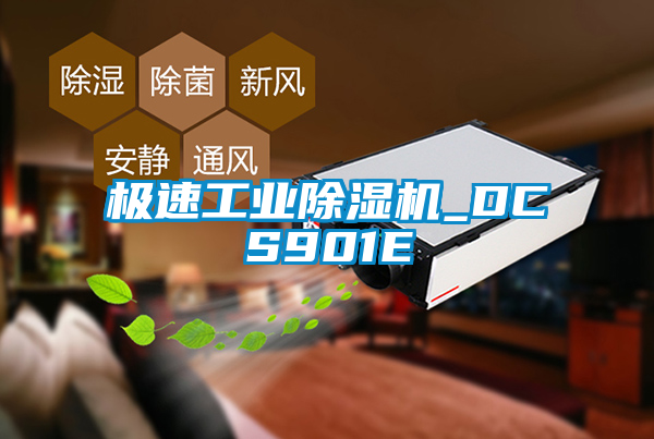 極速工業除濕機_DCS901E