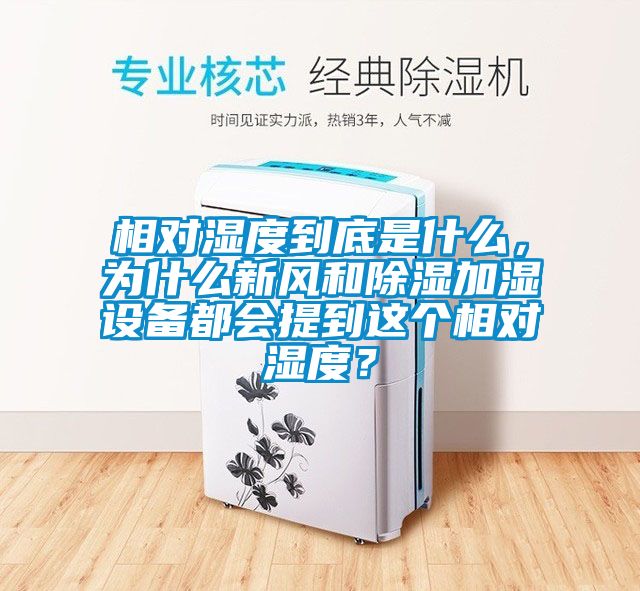 相對濕度到底是什么，為什么新風和除濕加濕設備都會提到這個相對濕度？