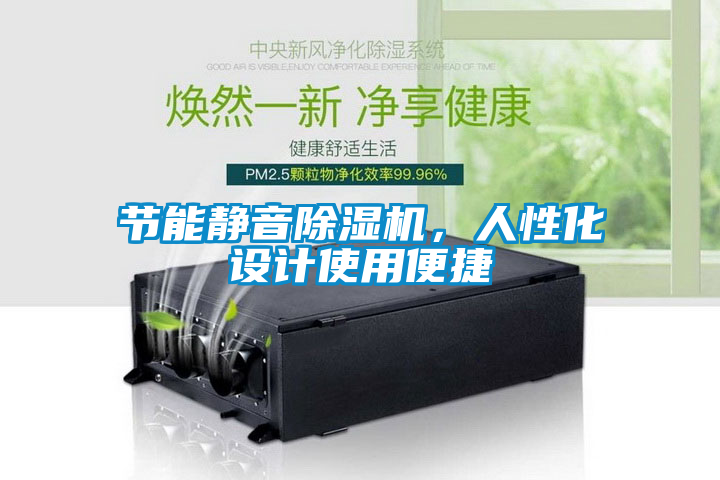 節能靜音除濕機，人性化設計使用便捷