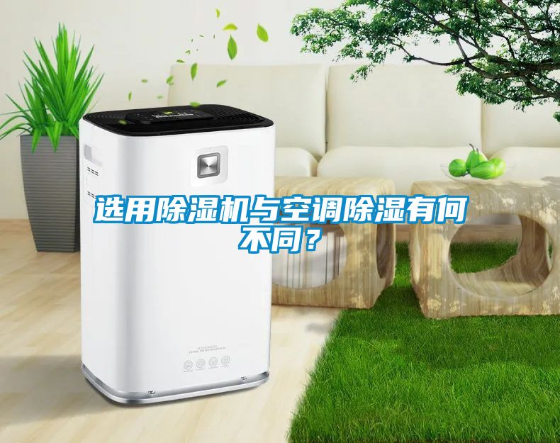選用除濕機與空調除濕有何不同？