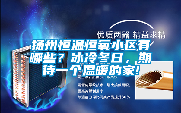 揚州恒溫恒氧小區有哪些？冰冷冬日，期待一個溫暖的家!