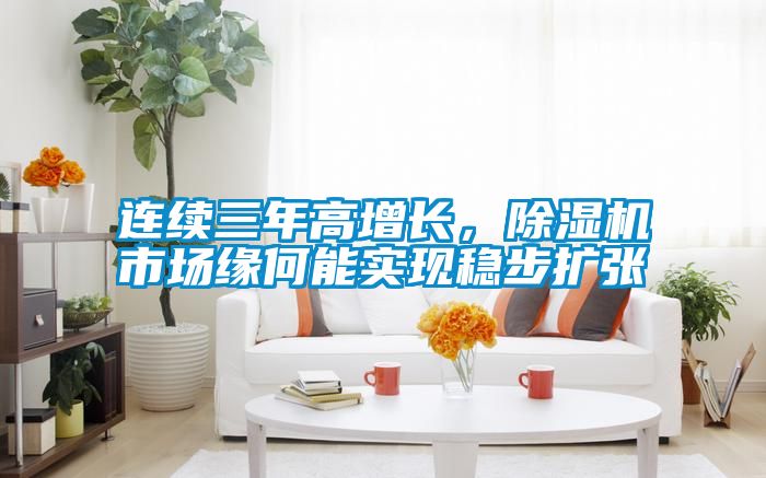 連續三年高增長，除濕機市場緣何能實現穩步擴張
