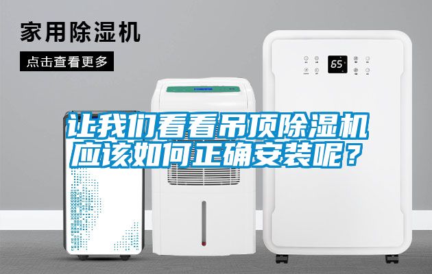 讓我們看看吊頂除濕機應該如何正確安裝呢？