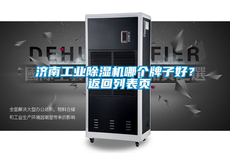 濟南工業除濕機哪個牌子好？ 返回列表頁