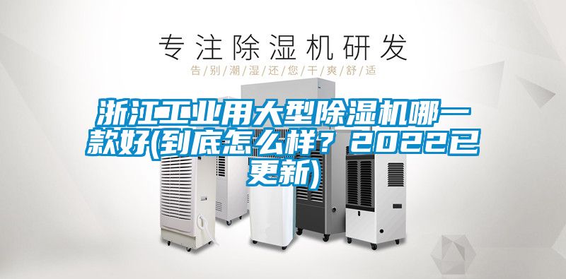 浙江工業用大型除濕機哪一款好(到底怎么樣？2022已更新)