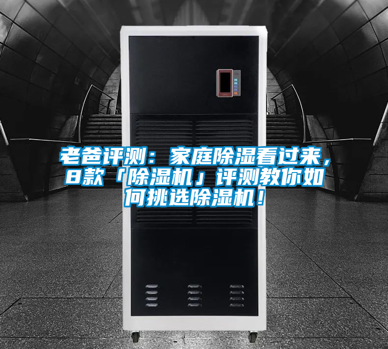 老爸評測：家庭除濕看過來，8款「除濕機」評測教你如何挑選除濕機！