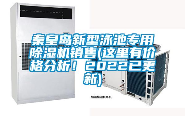 秦皇島新型泳池專用除濕機銷售(這里有價格分析！2022已更新)