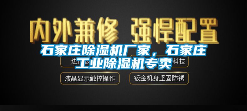 石家莊除濕機廠家，石家莊工業除濕機專賣