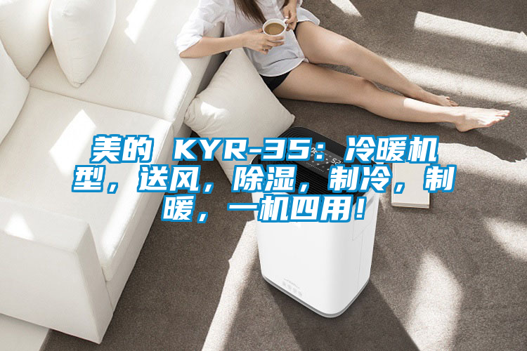 美的 KYR-35：冷暖機型，送風，除濕，制冷，制暖，一機四用！