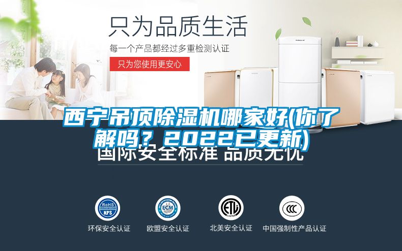 西寧吊頂除濕機哪家好(你了解嗎？2022已更新)