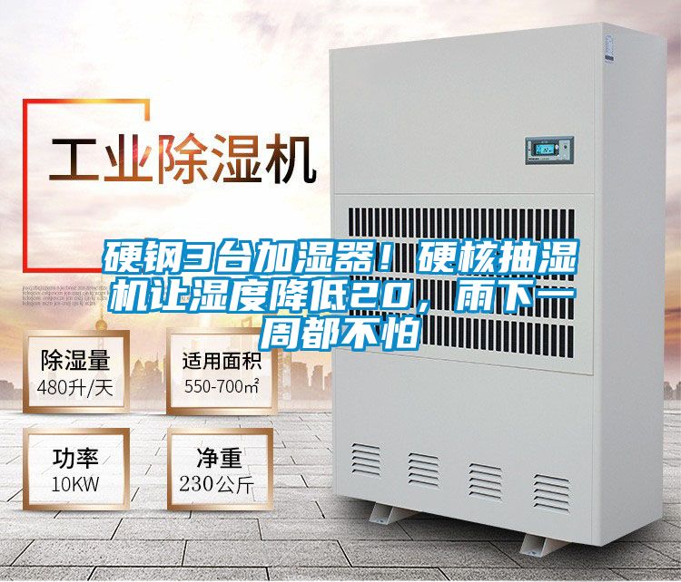 硬鋼3臺加濕器！硬核抽濕機讓濕度降低20，雨下一周都不怕