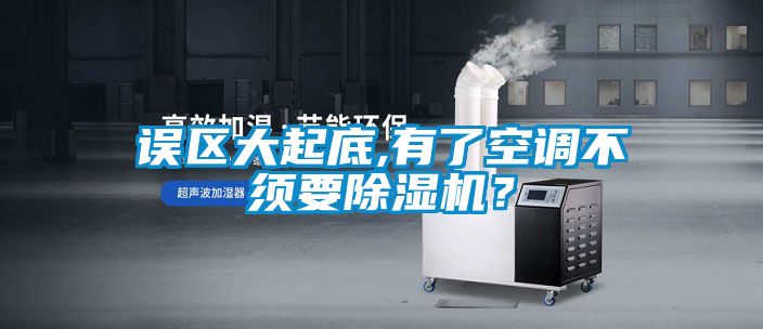 誤區大起底,有了空調不須要除濕機？
