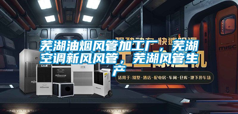 蕪湖油煙風管加工廠，蕪湖空調新風風管，蕪湖風管生產