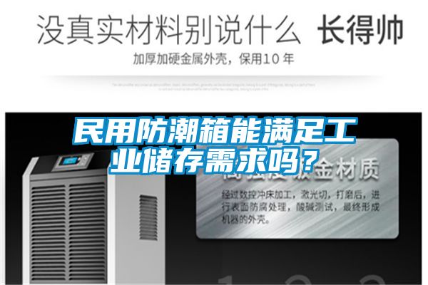 民用防潮箱能滿足工業儲存需求嗎？