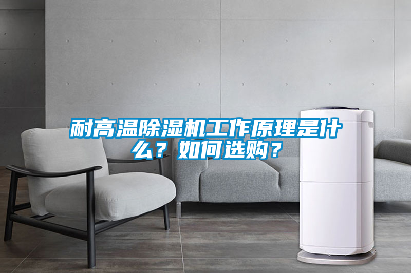耐高溫除濕機工作原理是什么？如何選購？