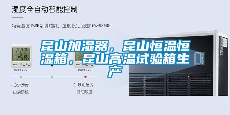 昆山加濕器，昆山恒溫恒濕箱，昆山高溫試驗箱生產