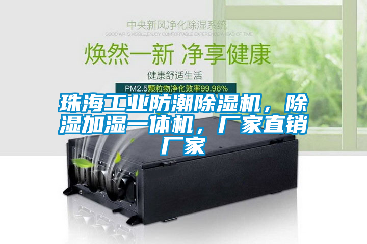 珠海工業防潮除濕機，除濕加濕一體機，廠家直銷廠家