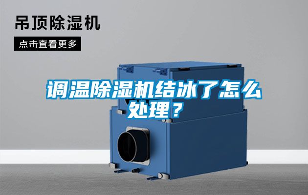 調溫除濕機結冰了怎么處理？