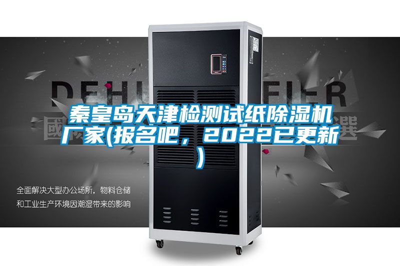 秦皇島天津檢測試紙除濕機廠家(報名吧，2022已更新)
