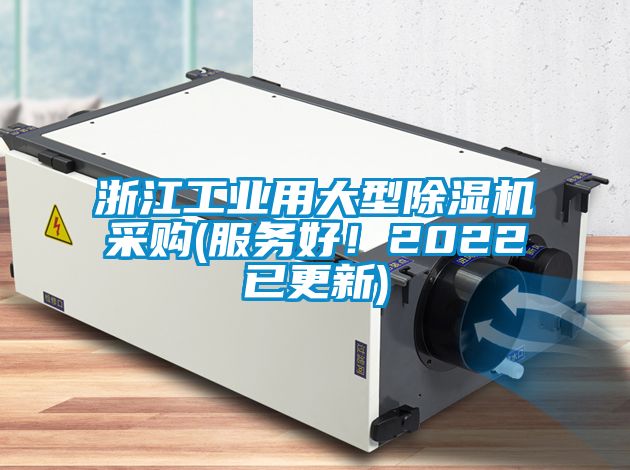 浙江工業用大型除濕機采購(服務好！2022已更新)
