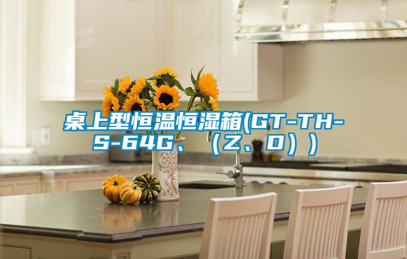 桌上型恒溫恒濕箱(GT-TH-S-64G、（Z、D）)