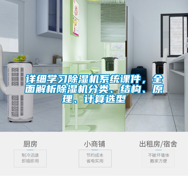 詳細學習除濕機系統課件，全面解析除濕機分類、結構、原理、計算選型
