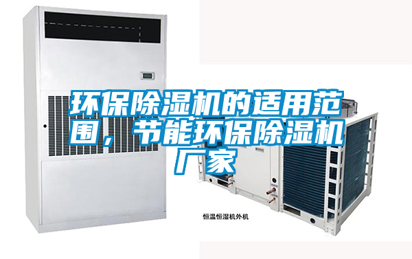 環保除濕機的適用范圍，節能環保除濕機廠家