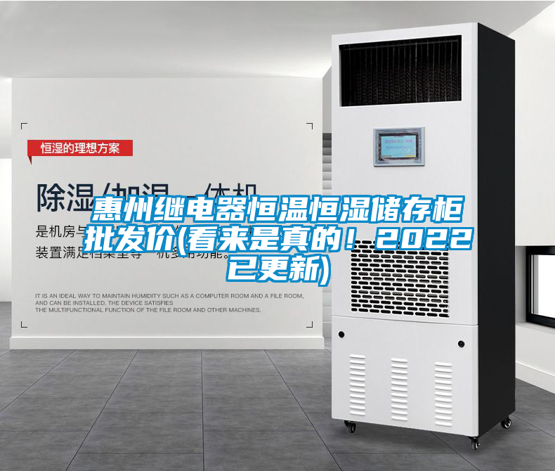 惠州繼電器恒溫恒濕儲存柜批發價(看來是真的！2022已更新)
