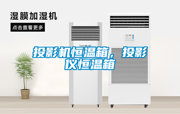 投影機恒溫箱，投影儀恒溫箱
