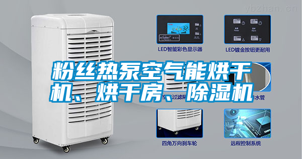 粉絲熱泵空氣能烘干機、烘干房、除濕機