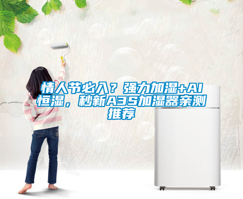 情人節必入？強力加濕+AI恒濕，秒新A3S加濕器親測推薦