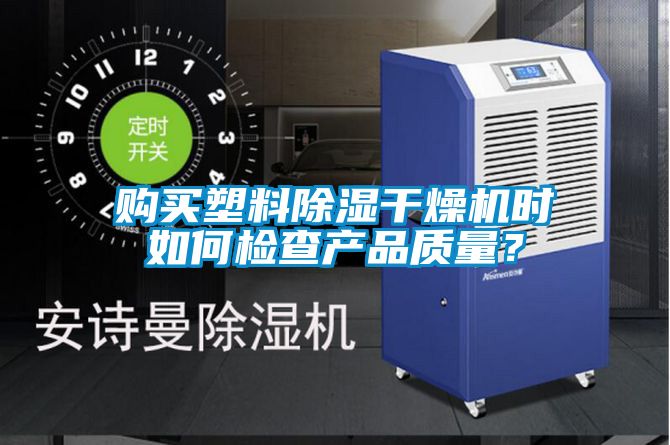 購買塑料除濕干燥機時如何檢查產品質量？