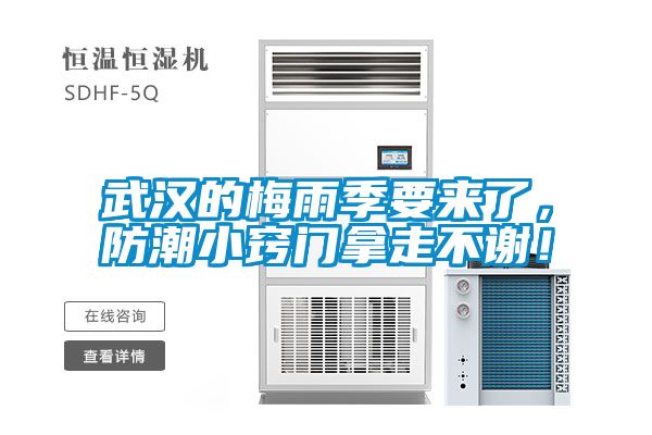 武漢的梅雨季要來了，防潮小竅門拿走不謝！