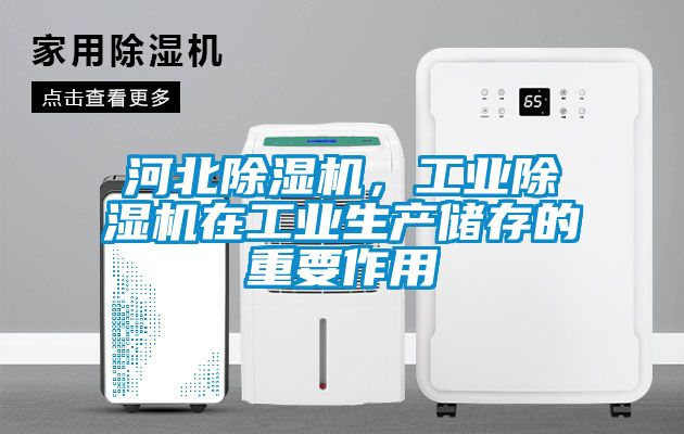 河北除濕機，工業除濕機在工業生產儲存的重要作用