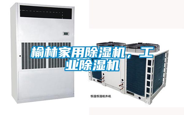 榆林家用除濕機，工業除濕機