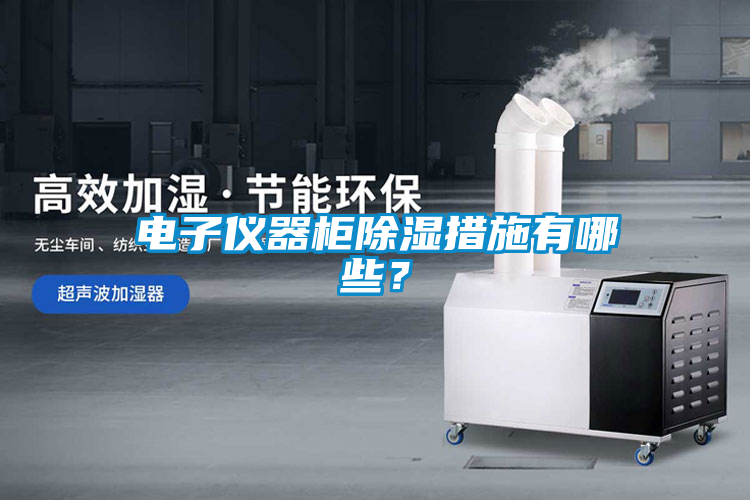 電子儀器柜除濕措施有哪些？