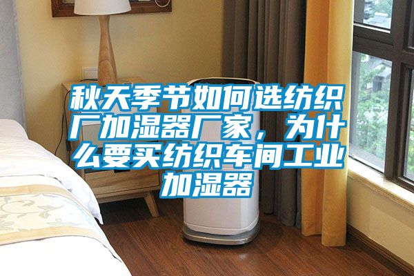 秋天季節如何選紡織廠加濕器廠家，為什么要買紡織車間工業加濕器