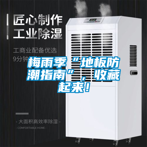 梅雨季“地板防潮指南”，收藏起來！