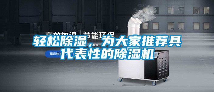輕松除濕，為大家推薦具代表性的除濕機