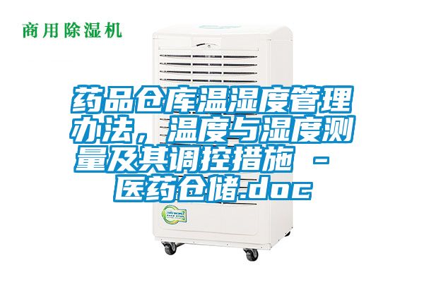 藥品倉庫溫濕度管理辦法，溫度與濕度測量及其調控措施 - 醫藥倉儲.doc
