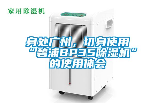 身處廣州，切身使用“碧浦BP35除濕機”的使用體會