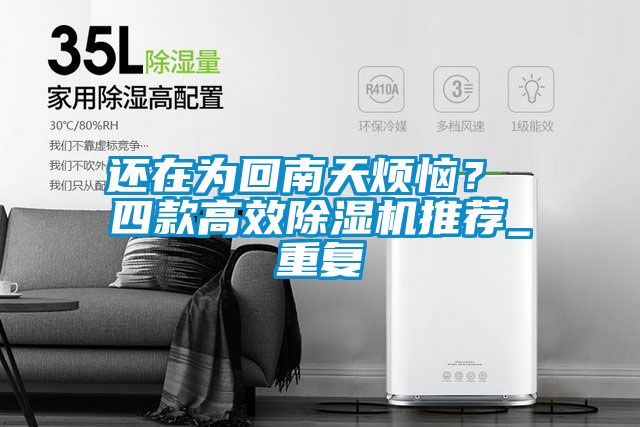 還在為回南天煩惱？ 四款高效除濕機推薦_重復