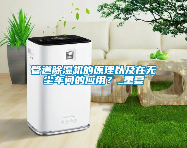 管道除濕機的原理以及在無塵車間的應用？_重復