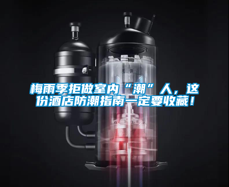 梅雨季拒做室內“潮”人，這份酒店防潮指南一定要收藏！