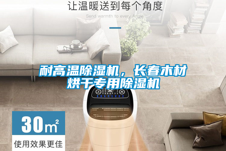 耐高溫除濕機，長春木材烘干專用除濕機