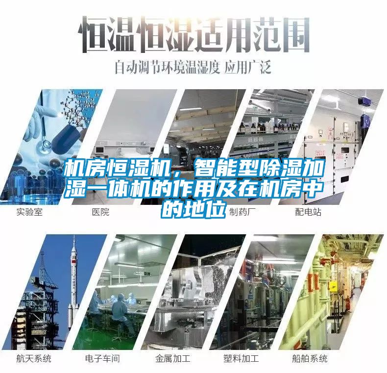 機房恒濕機，智能型除濕加濕一體機的作用及在機房中的地位