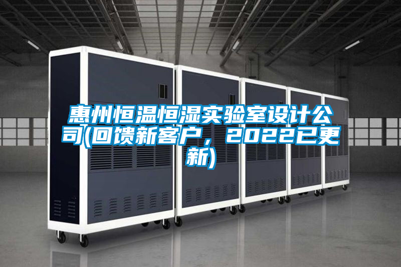 惠州恒溫恒濕實驗室設計公司(回饋新客戶，2022已更新)